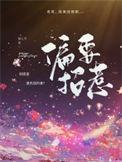 偏要欺负你全文阅读