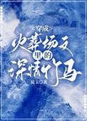 穿成火葬场文里的深情竹马免费阅读笔趣阁