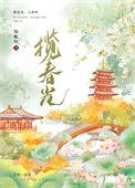 揽春光(重生)txy