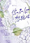 你不会想泡我吧