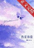 热夏最新章节