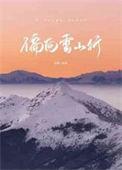 偏向雪山行百度