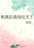 和离后我母仪天下醋溜