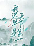 我迟早是天下第一番外