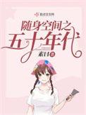 随身空间之五十年代 作者素曰