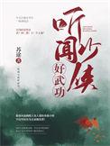 听闻少侠好功夫是互攻吗