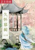 白月光她体弱多病TXT