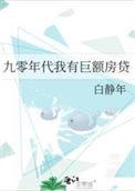 我的九十年代