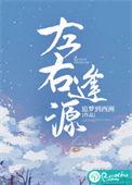 左右逢源都是五是什么生肖