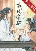 古代食品店