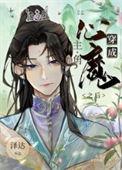 穿成主角的心魔之后百度