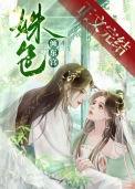 姝色倾东宫免费