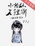 小师妹为什么这么
