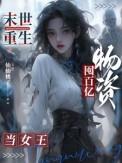 末世重生囤百亿物资当女王全文免费