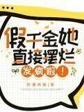 假千金她直接摆烂发疯啦言之之齐承安宁