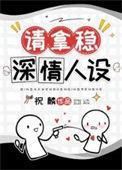 男配憨不可撩[穿书