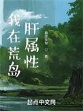 我在荒岛肝属性女主角是谁