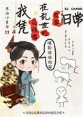 我凭乌鸦嘴在乱世发家日常分节阅读