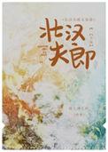 买来的壮夫郎
