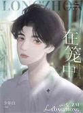 在笼中by