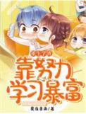 重生之学渣逆袭