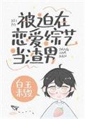 被迫在恋爱综艺当渣男作者白玉未毁
