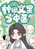 穿越中种田文