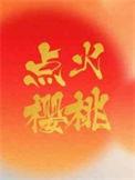 点火樱桃木三观笔趣阁