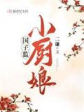 国子监小厨娘女主娘是谁