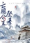 亡国公主的
