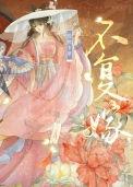 不复嫁(双重生)沈遥凌