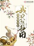穿成外室我只想种田全文免费