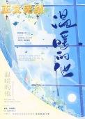 温暖的他全文免费阅读无弹窗