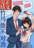 竹马他不对劲晋江