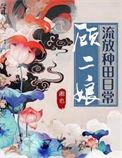 顾二娘的绰号
