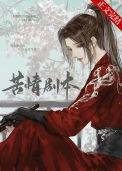 本尊的苦情剧本呢讲的什么内容