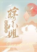怕吃苦的蒋小姐山有嘉卉百度