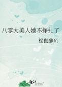 八零大美人她不挣扎了免费阅读