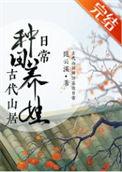 古代山居种田养娃日常沈金结局
