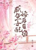 女配咸鱼了久岚格格党