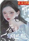 爱意随风起的繁体字怎么写
