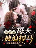 重生后每天被迫掉马免费