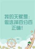 我的天赋实在太惊人