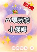 八零娇艳小保姆by姜姜有酒