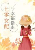 七零女配幸福指南番外txt
