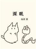 深眠长佩