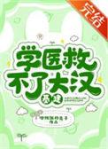 学医救不了大汉(基建)男主