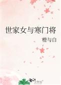 世家女与寒门将番外篇全本免费阅读