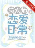 与太师恋爱日常番外全文免费阅读