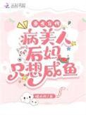 重生年代病美人后妈只想咸鱼最新章节